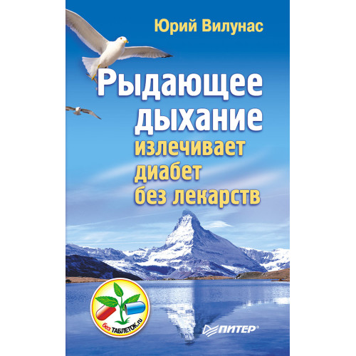 Рыдающее дыхание излечивает диабет без лекарств
