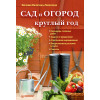 Сад и огород круглый год