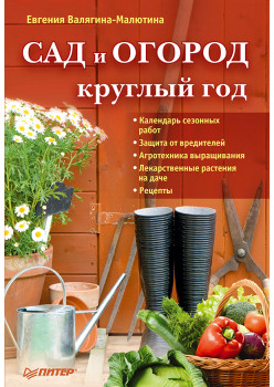 Сад и огород круглый год