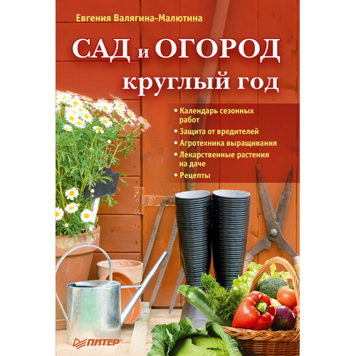 Сад и огород круглый год