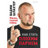 Как стать плохим парнем