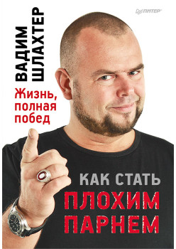 Как стать плохим парнем