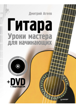 Гитара. Уроки мастера для начинающих (+ DVD с видеокурсом)