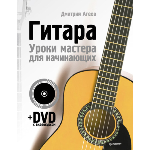 Гитара. Уроки мастера для начинающих (+ DVD с видеокурсом)