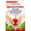 Дисбактериоз. Лечение и профилактика без лекарств. 2-е издание