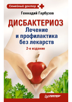 Дисбактериоз. Лечение и профилактика без лекарств. 2-е издание