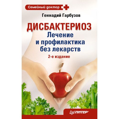 Дисбактериоз. Лечение и профилактика без лекарств. 2-е издание