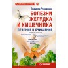 Болезни желудка и кишечника: лечение и очищение