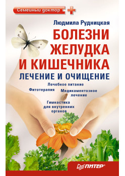 Болезни желудка и кишечника: лечение и очищение