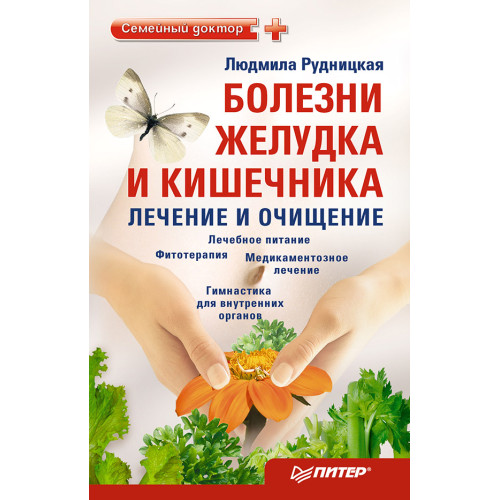 Болезни желудка и кишечника: лечение и очищение