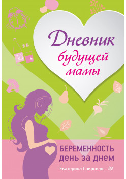 Дневник будущей мамы. Беременность день за днем