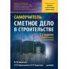 Сметное дело в строительстве. Самоучитель. 2-е изд., переработанное и дополненное