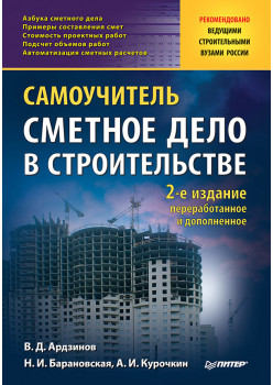 Сметное дело в строительстве. Самоучитель. 2-е изд., переработанное и дополненное