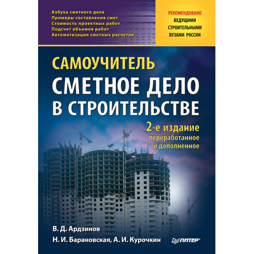 Сметное дело в строительстве. Самоучитель. 2-е изд., переработанное и дополненное