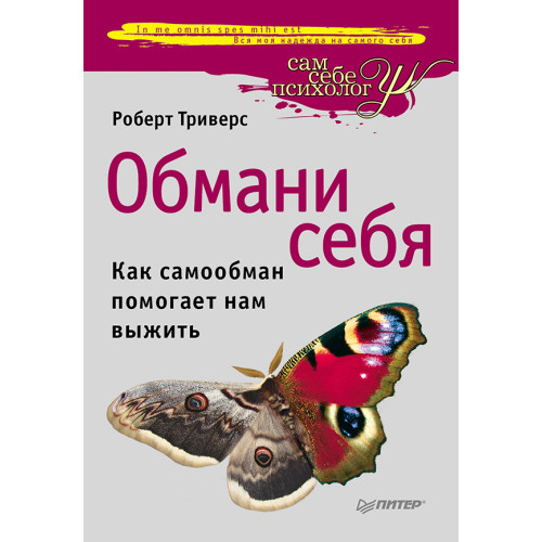 Обмани себя. Как самообман помогает нам выжить