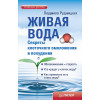 Живая вода. Секреты клеточного омоложения и похудения