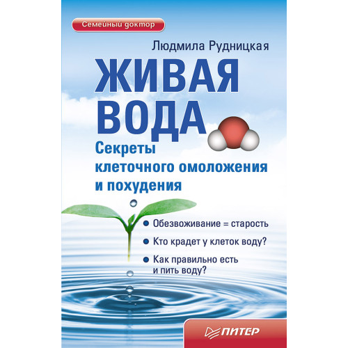Живая вода. Секреты клеточного омоложения и похудения