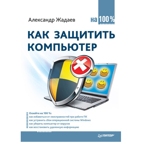 Как защитить компьютер на 100%