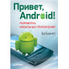 Привет, Android! Разработка мобильных приложений