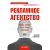 Рекламное агентство: с чего начать, как преуспеть