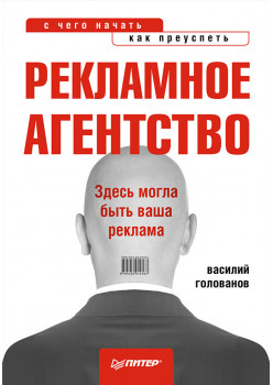 Рекламное агентство: с чего начать, как преуспеть