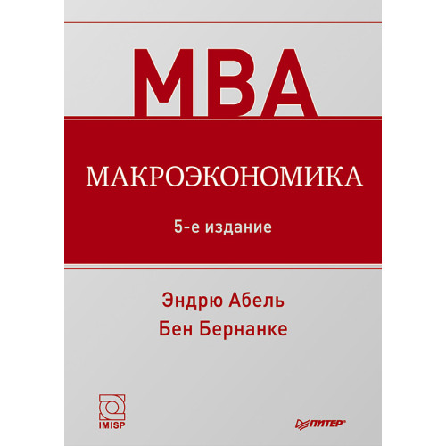 Макроэкономика. 5-е изд.