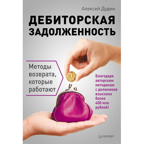 Дебиторская задолженность. Методы возврата, которые работают