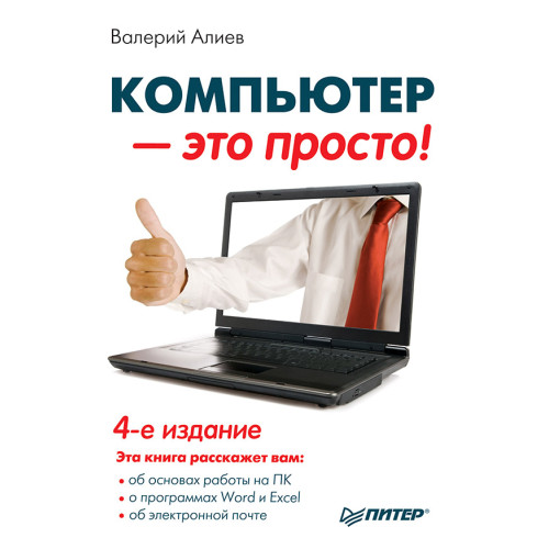 Компьютер — это просто! 4-е изд.