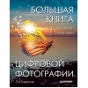 Большая книга цифровой фотографии. 2-е издание