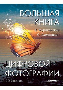 Большая книга цифровой фотографии. 2-е издание