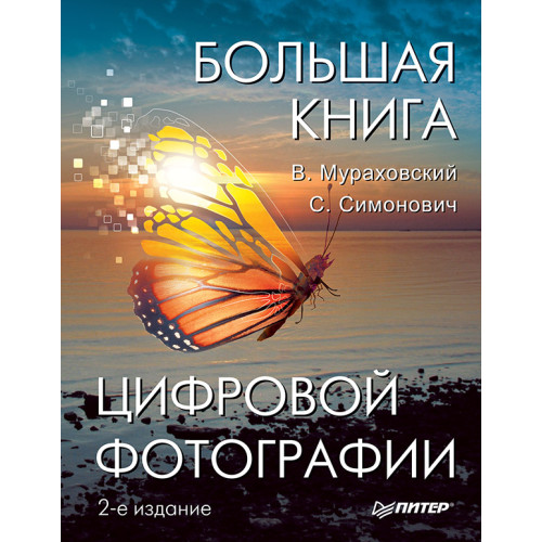 Большая книга цифровой фотографии. 2-е издание