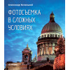 Фотосъемка в сложных условиях
