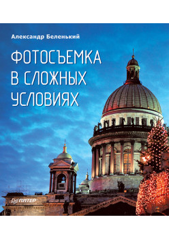 Фотосъемка в сложных условиях