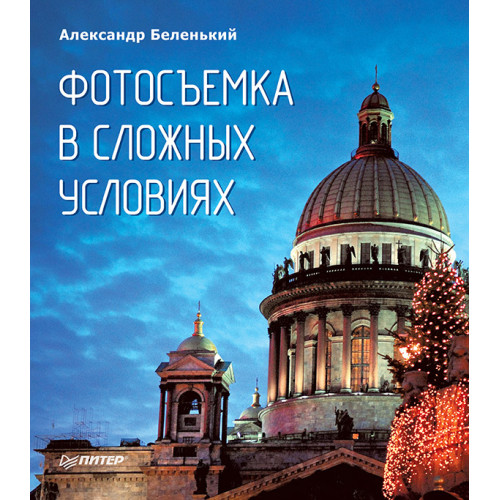Фотосъемка в сложных условиях