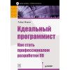 Идеальный программист. Как стать профессионалом разработки ПО