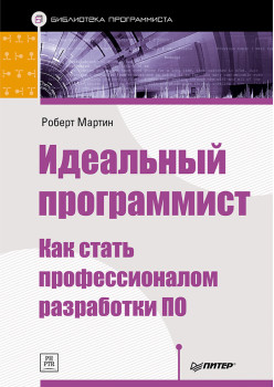 Идеальный программист. Как стать профессионалом разработки ПО