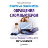 Понятный самоучитель обращения с компьютером. 3-е изд.