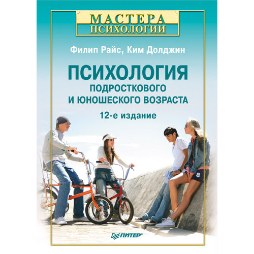 Психология подросткового и юношеского возраста. 12-е изд.
