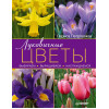 Луковичные цветы: выбираем, выращиваем, наслаждаемся