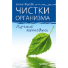 Чистки организма. Лучшие методики