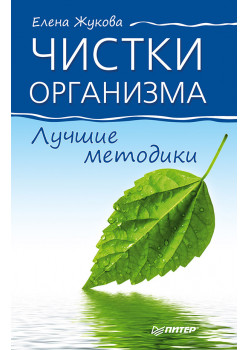 Чистки организма. Лучшие методики