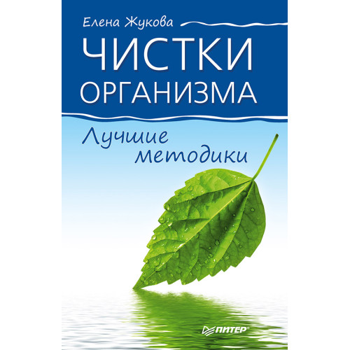 Чистки организма. Лучшие методики