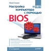 Настройка компьютера с помощью BIOS на 100%. 2-е изд.