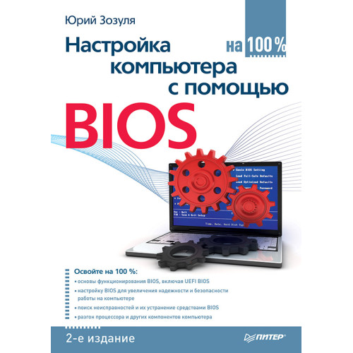 Настройка компьютера с помощью BIOS на 100%. 2-е изд.