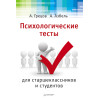 Психологические тесты для старшеклассников и студентов