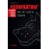 Копирайтинг: как не съесть собаку. Создаем тексты, которые продают
