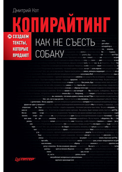 Копирайтинг: как не съесть собаку. Создаем тексты, которые продают