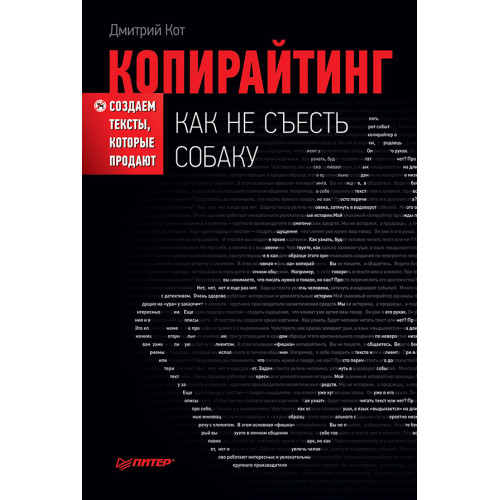 Копирайтинг: как не съесть собаку. Создаем тексты, которые продают