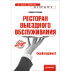 Ресторан выездного обслуживания (кейтеринг): с чего начать, как преуспеть