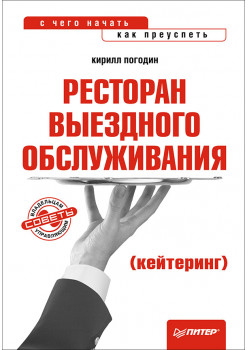 Ресторан выездного обслуживания (кейтеринг): с чего начать, как преуспеть